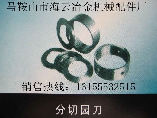 遼寧營(yíng)口供應(yīng)分切園刀，遼寧阜新供應(yīng)分切園刀生產(chǎn)廠家直銷
