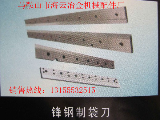 九江供應(yīng)封鋼制袋刀、江西新余供應(yīng)封鋼制袋刀、封鋼制袋刀生產(chǎn)廠家報(bào)價(jià)