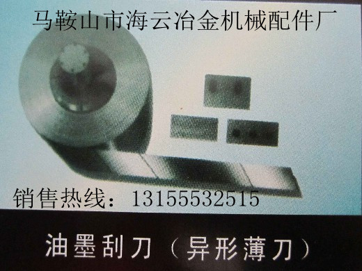 邢臺(tái)供應(yīng)油墨刮刀，保定供應(yīng)油墨刮刀，張家口供應(yīng)油墨刮刀