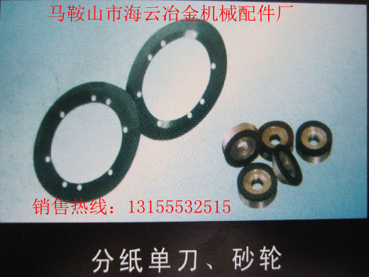 遼寧本溪供應(yīng)導(dǎo)向片，遼寧丹東供應(yīng)分紙單刀、砂輪生產(chǎn)廠家