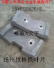 揚(yáng)州古城500混凝土攪拌機(jī)拌葉、側(cè)葉片，古城500攪拌機(jī)襯板配件廠