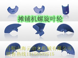 郴筑、西安筑路攤鋪機葉輪、布料葉片批發(fā)商
